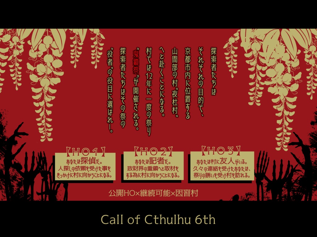 【CoC6th】夜杜村鬼譚【因習村×公開HO】