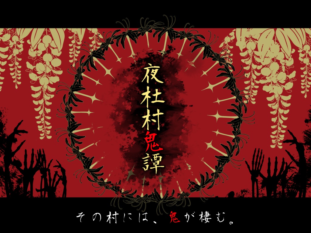 【CoC6th】夜杜村鬼譚【因習村×公開HO】