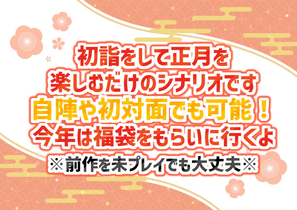 【CoC6版】初詣するまで帰れないってマジ!?~福袋で大混乱編~【茶番】