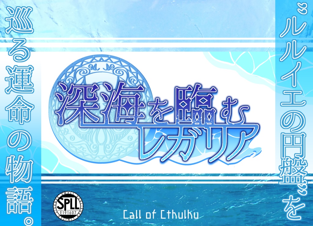 【CoCシナリオ】深海を臨むレガリア【SPLL:E191607】