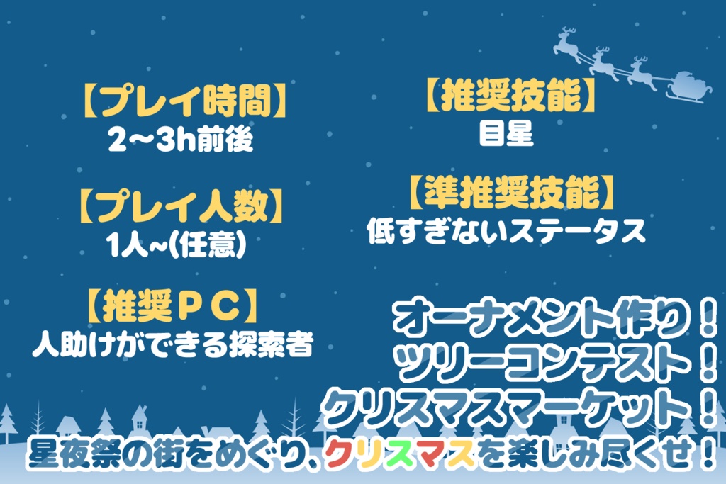 【C0C6版】なきむしツリーと星夜祭【クリスマスシナリオ】