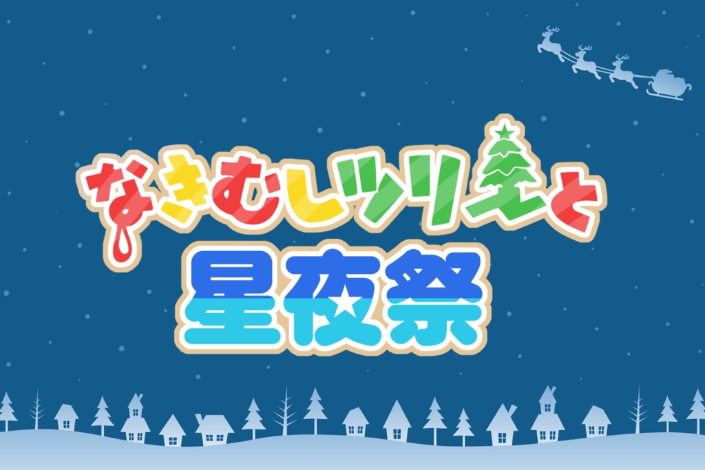 【C0C6版】なきむしツリーと星夜祭【クリスマスシナリオ】