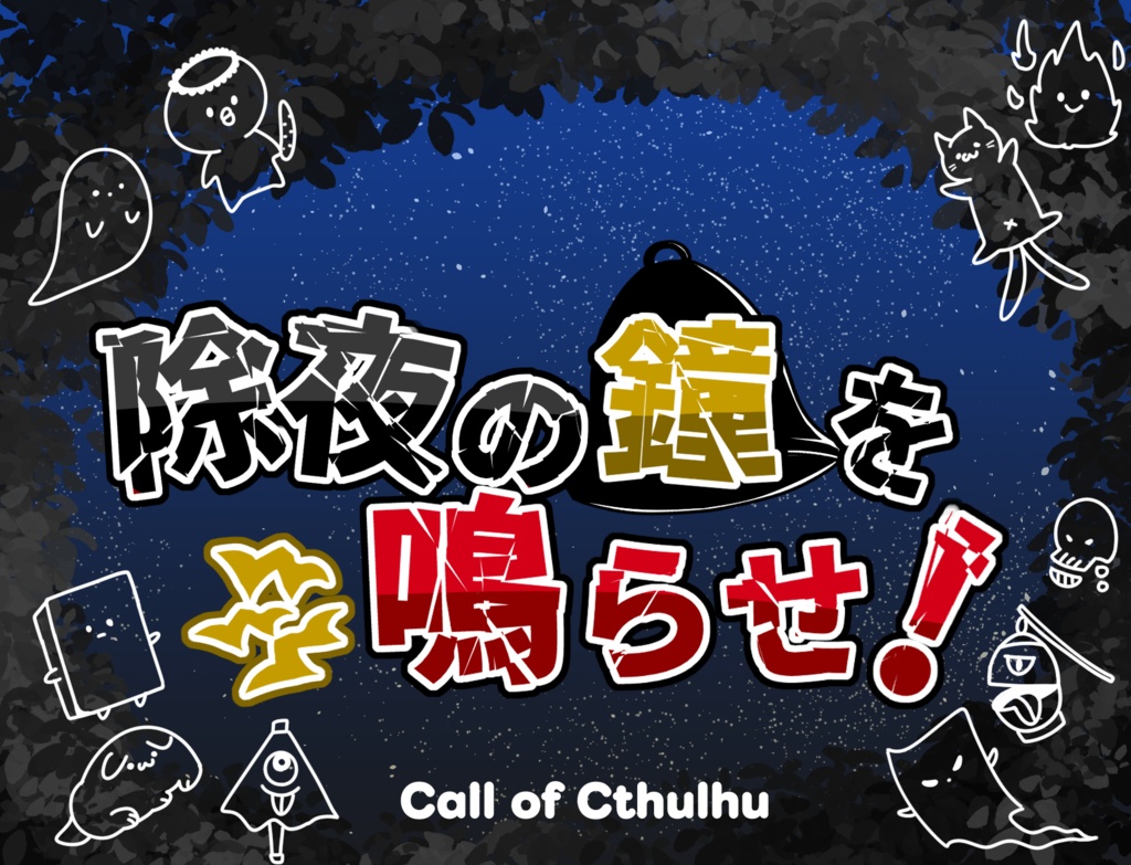 【CoC6版】除夜の鐘を鳴らせ!【茶番】