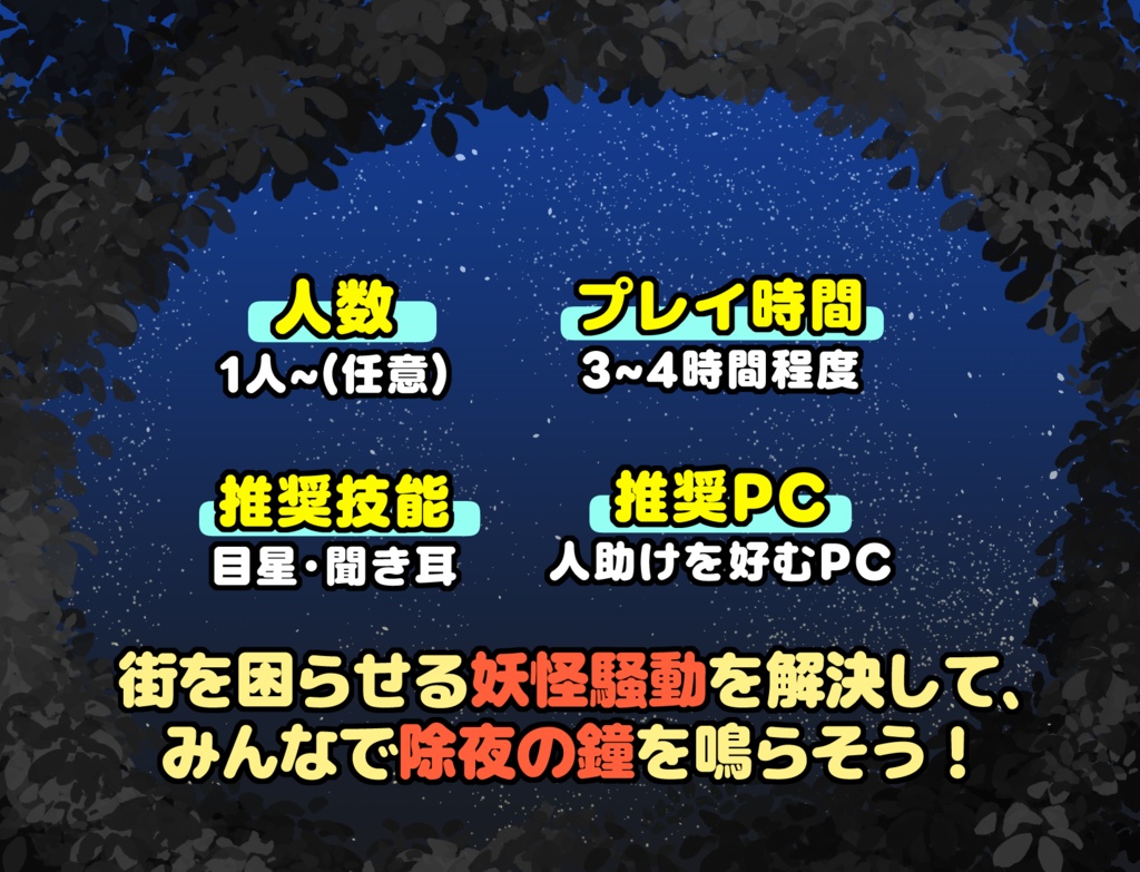 【CoC6版】除夜の鐘を鳴らせ!【茶番】