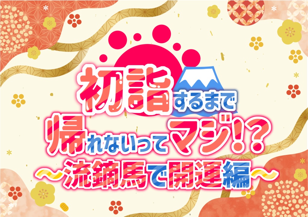 【CoC6版】初詣するまで帰れないってマジ！？～流鏑馬で開運編～【茶番】