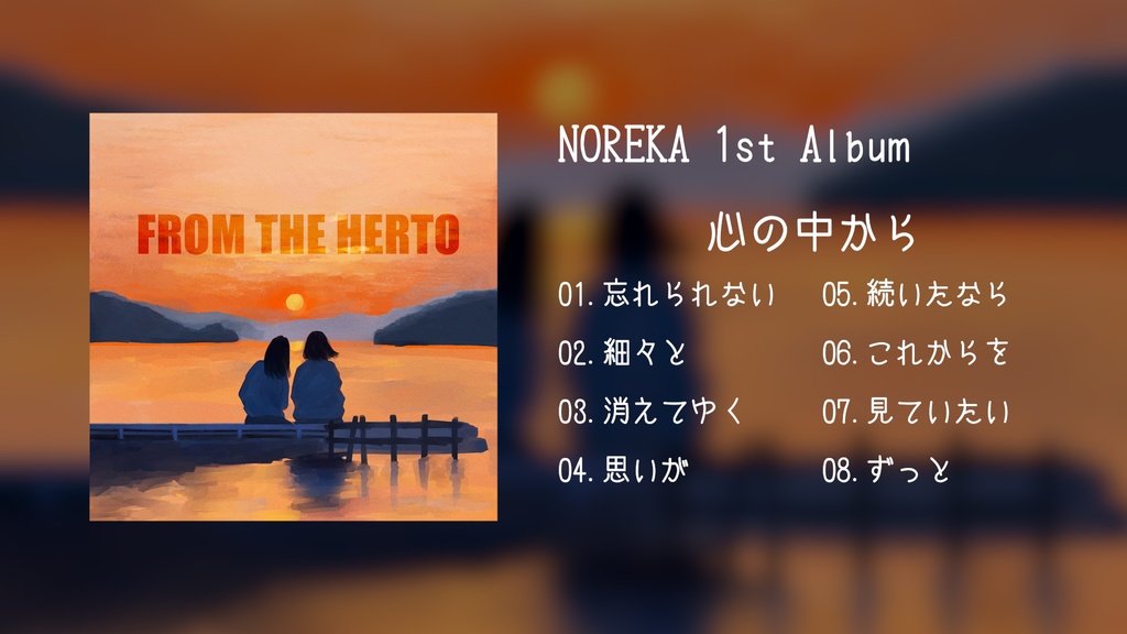 心の中から/FROM THE HERTO
