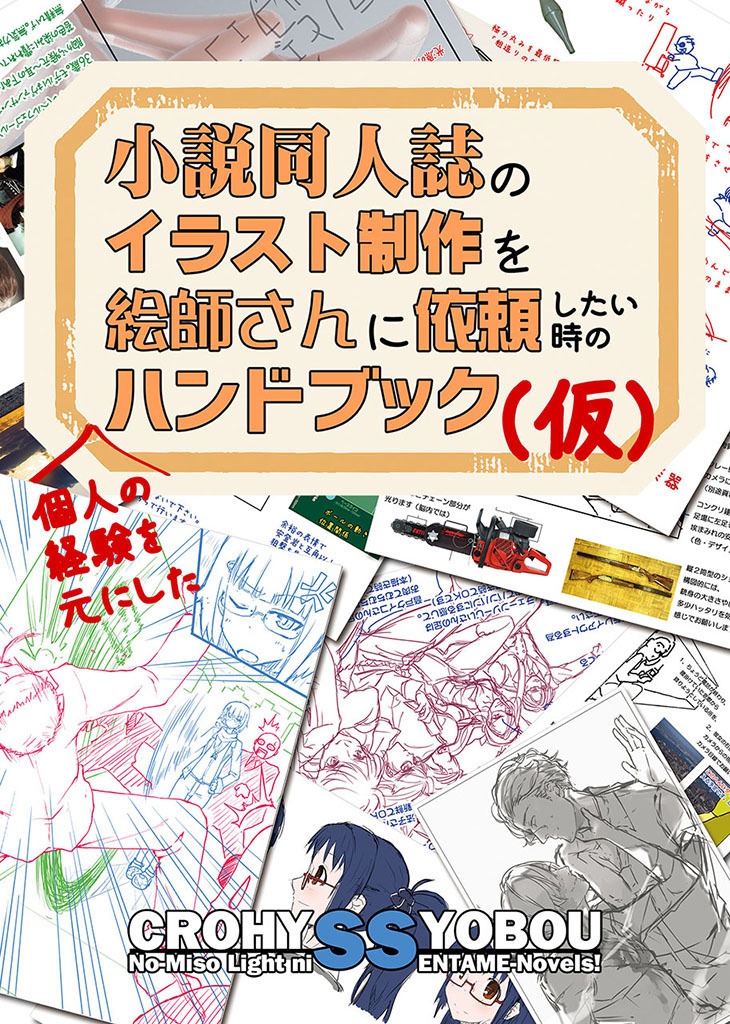 絵師さん依頼ハンドブック1(PDF版)