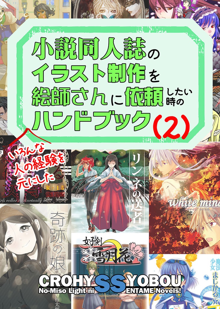 絵師さん依頼ハンドブック2(PDF版)