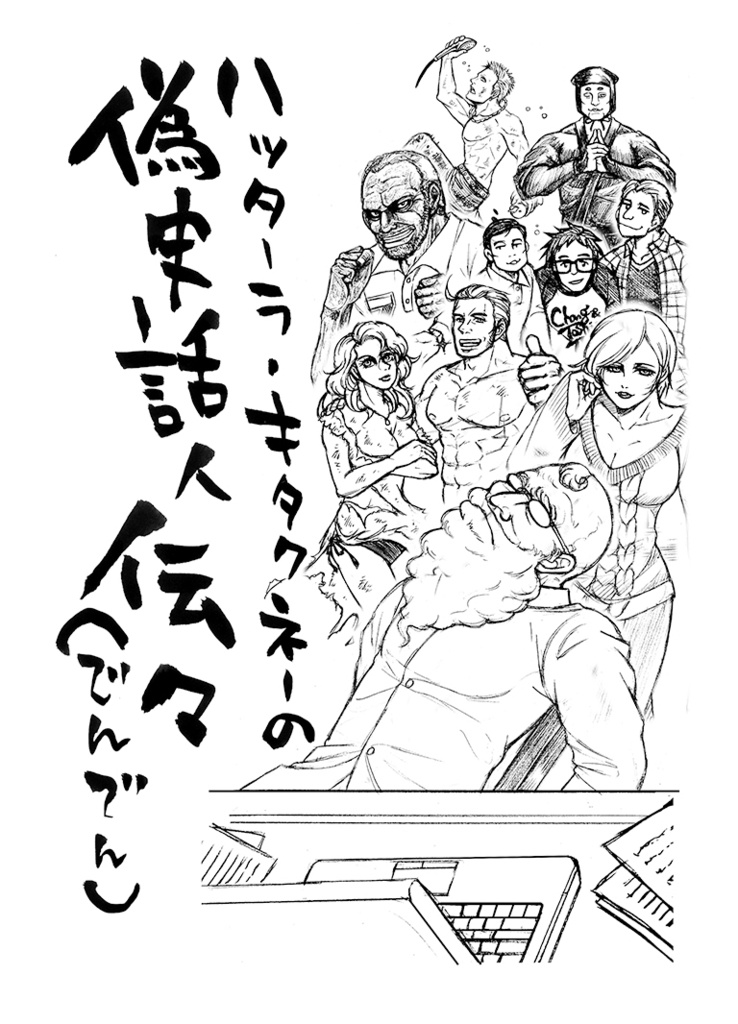 ハッターラ・キタクネーの偽史話人伝々(でんでん)