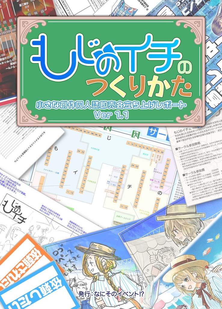 もじのイチのつくりかた～小さな創作同人誌即売会立ち上げレポート～ Ver1.1