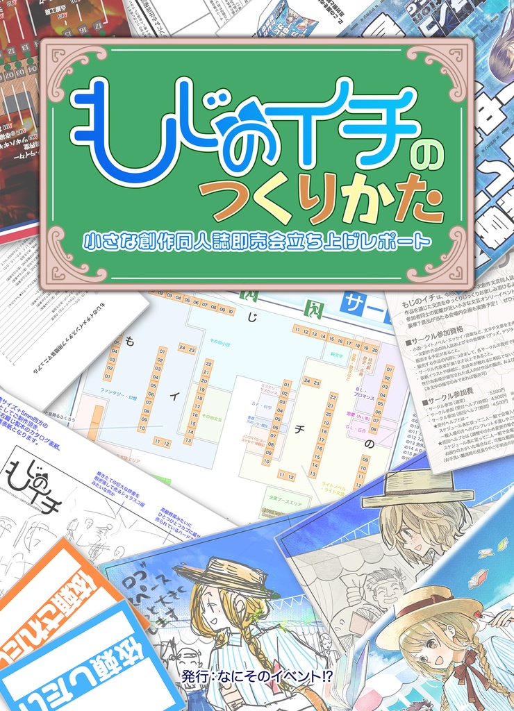 もじのイチのつくりかた～小さな創作同人誌即売会立ち上げレポート～