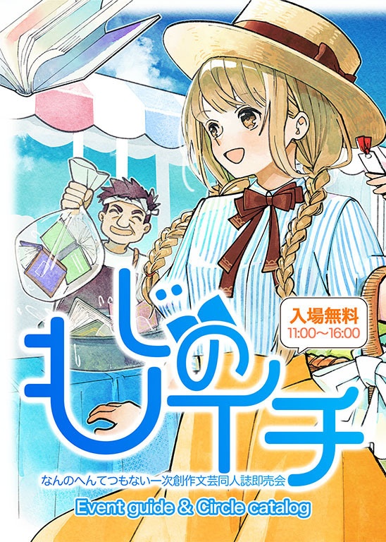 もじのイチ#1 フルカラーカタログ