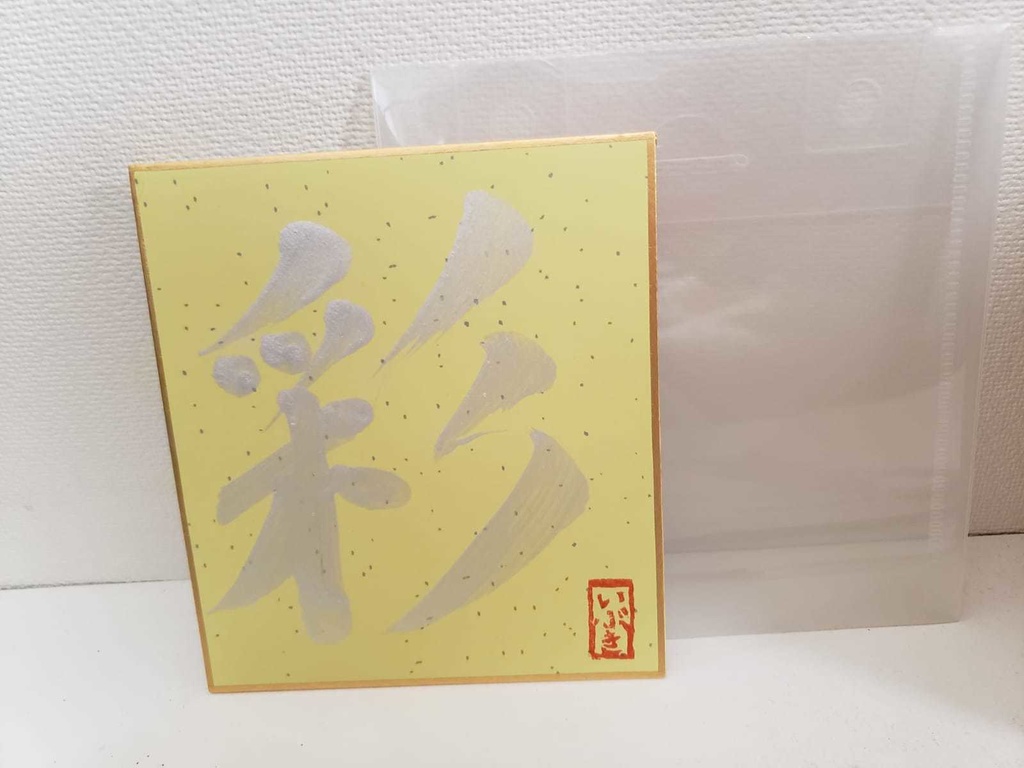 各1枚!誕生日記念・彩色いぶき書道色紙