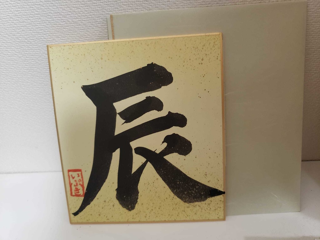 各1枚!誕生日記念・彩色いぶき書道色紙