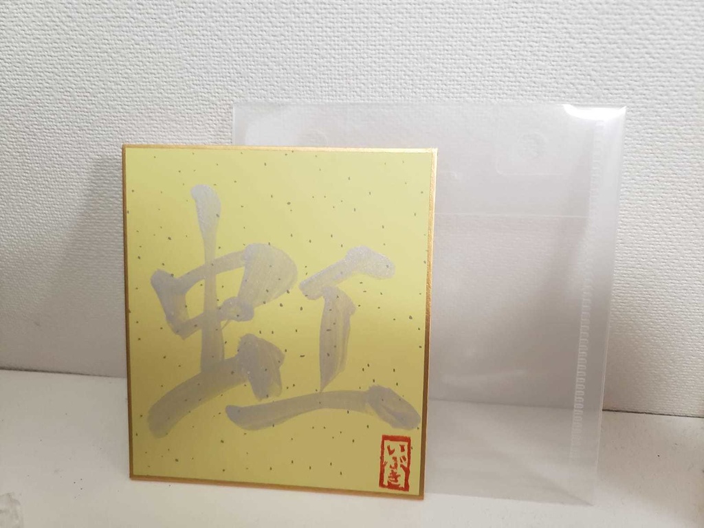 各1枚!誕生日記念・彩色いぶき書道色紙