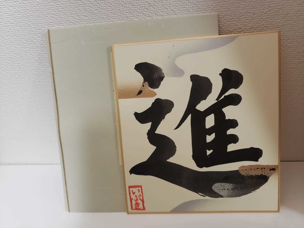 各1枚!誕生日記念・彩色いぶき書道色紙