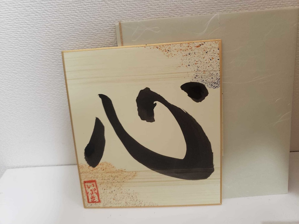 各1枚!誕生日記念・彩色いぶき書道色紙