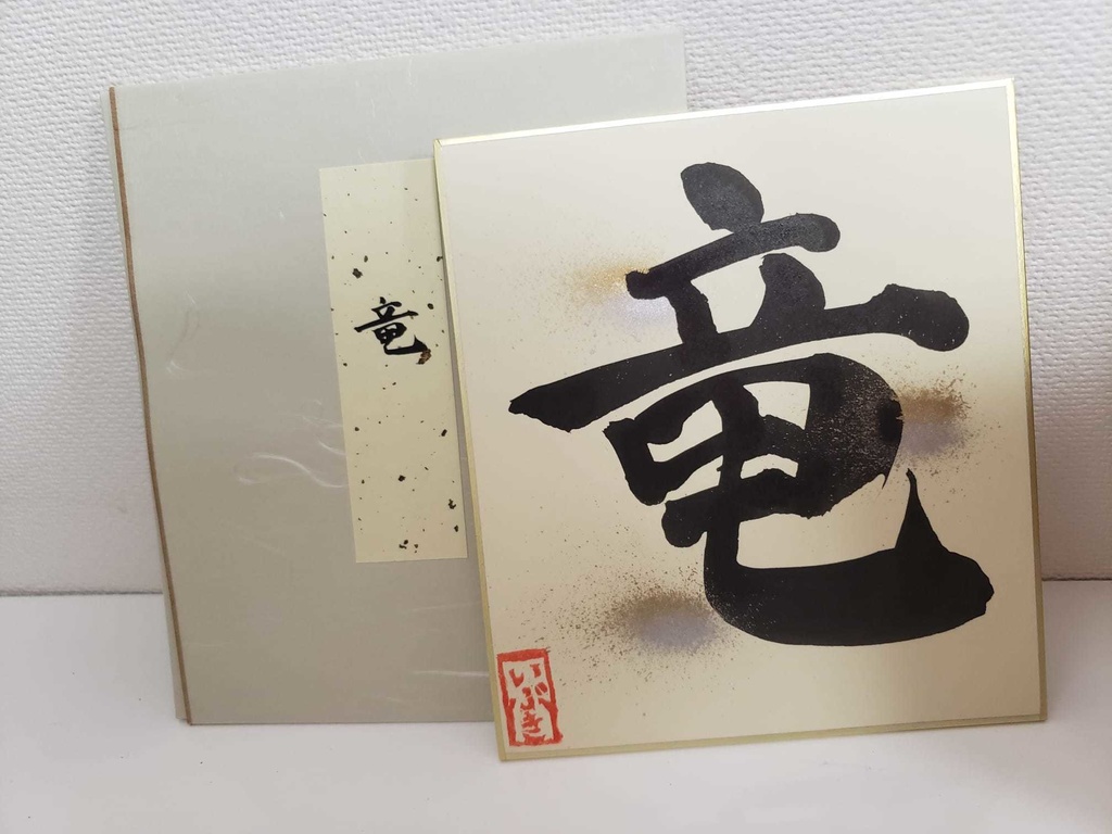 彩色いぶき書道色紙・第2弾!(各1枚)