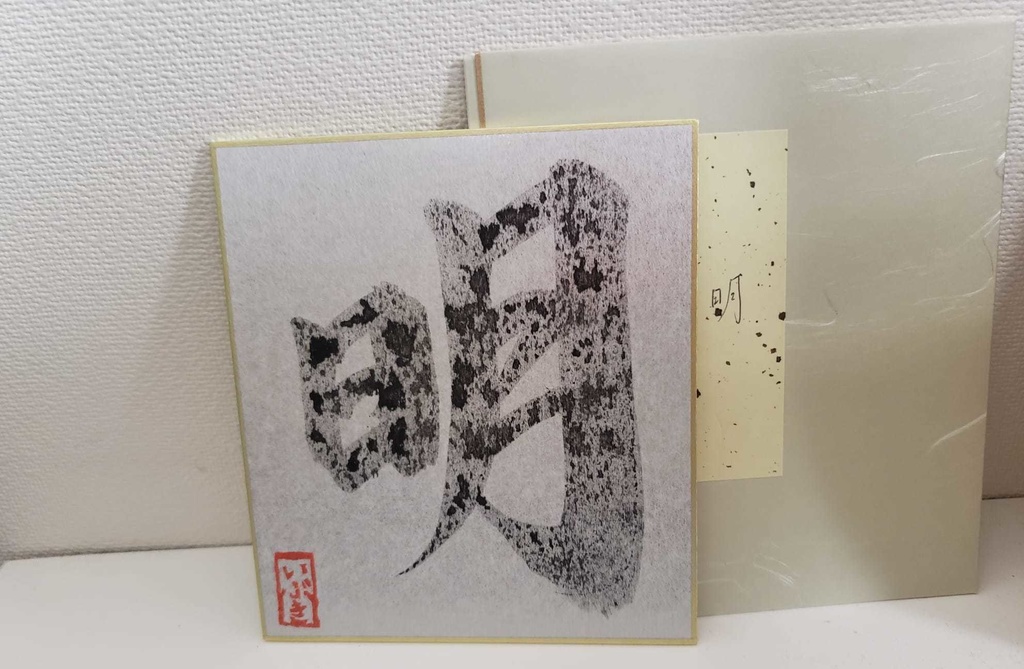 彩色いぶき書道色紙・第2弾!(各1枚)