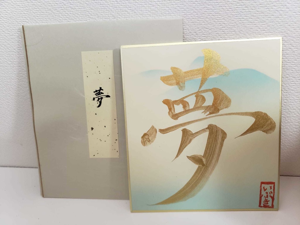 彩色いぶき書道色紙・第2弾!(各1枚)