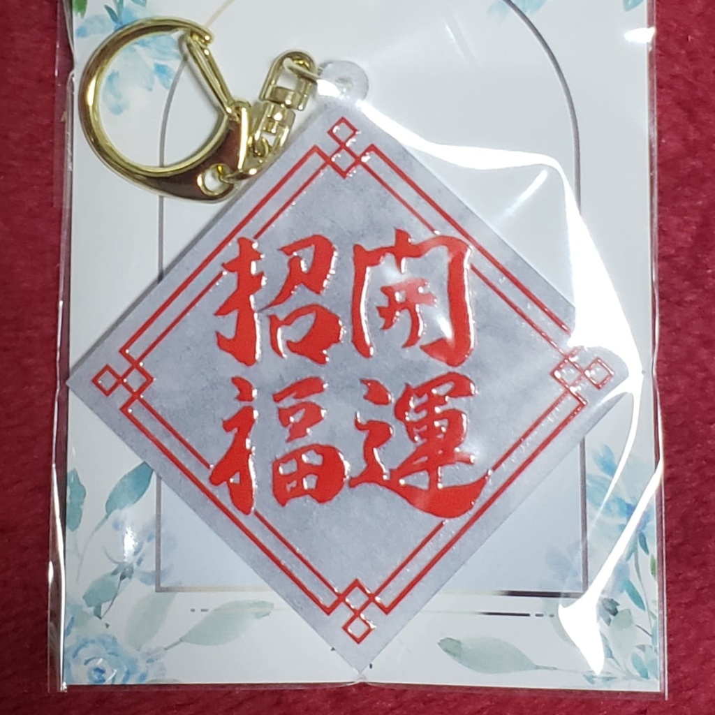 開運お守り（？）アクキー！これで貴方様もギャンいぶ！？