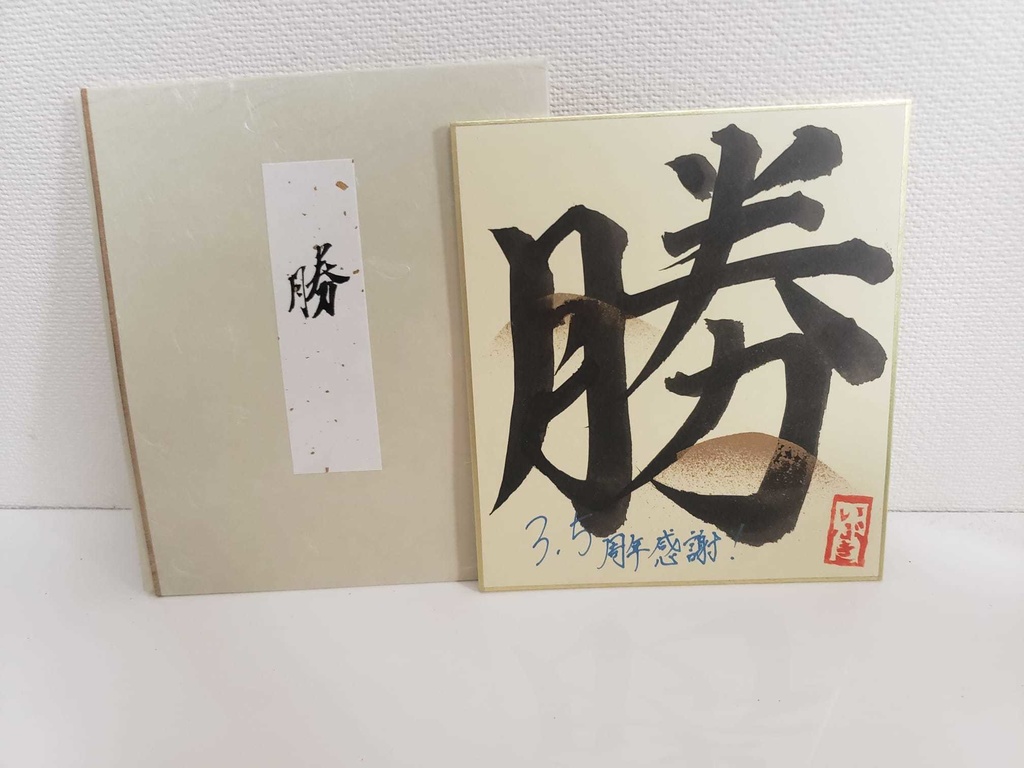 各1枚!3.5周年記念・彩色いぶき書道色紙