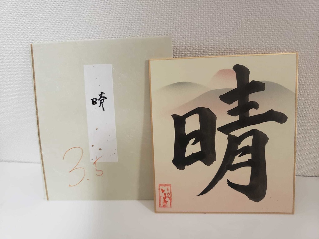 各1枚!3.5周年記念・彩色いぶき書道色紙