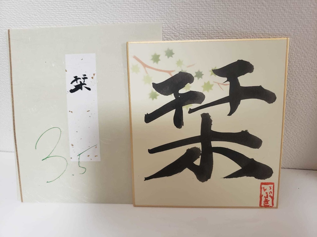 各1枚!3.5周年記念・彩色いぶき書道色紙