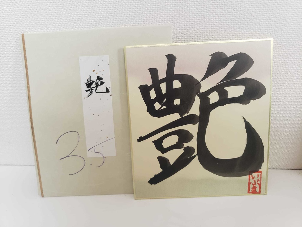 各1枚!3.5周年記念・彩色いぶき書道色紙