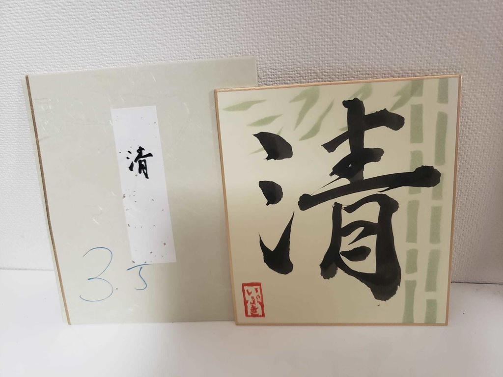 各1枚!3.5周年記念・彩色いぶき書道色紙