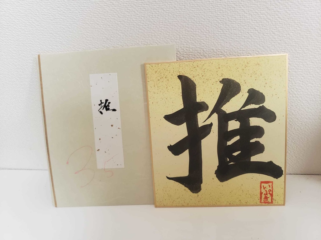 各1枚!3.5周年記念・彩色いぶき書道色紙