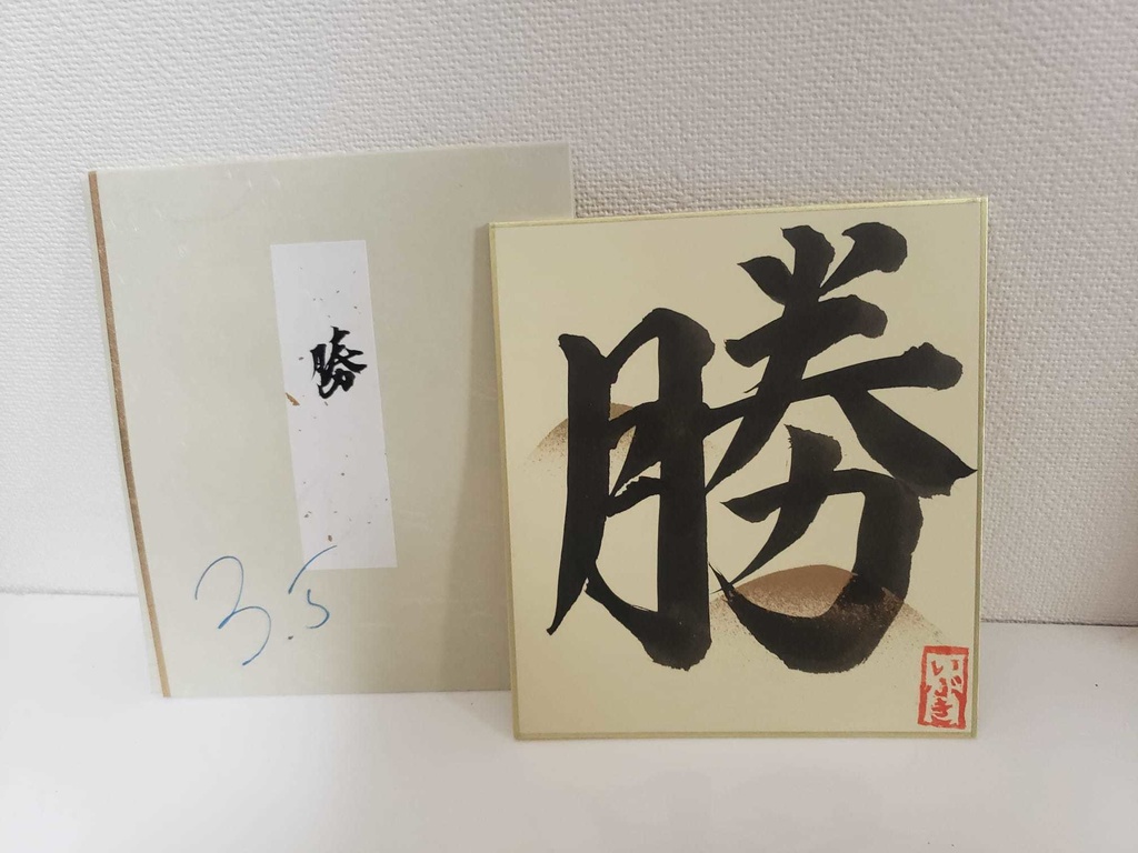 各1枚!3.5周年記念・彩色いぶき書道色紙