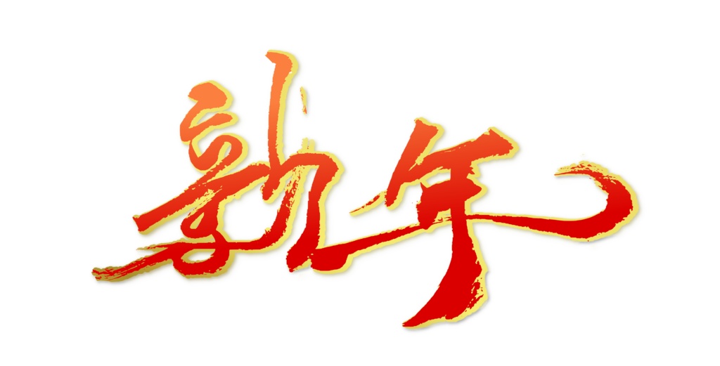 2025年お正月用書道素材セット