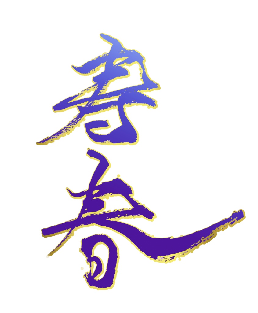 2025年お正月用書道素材セット