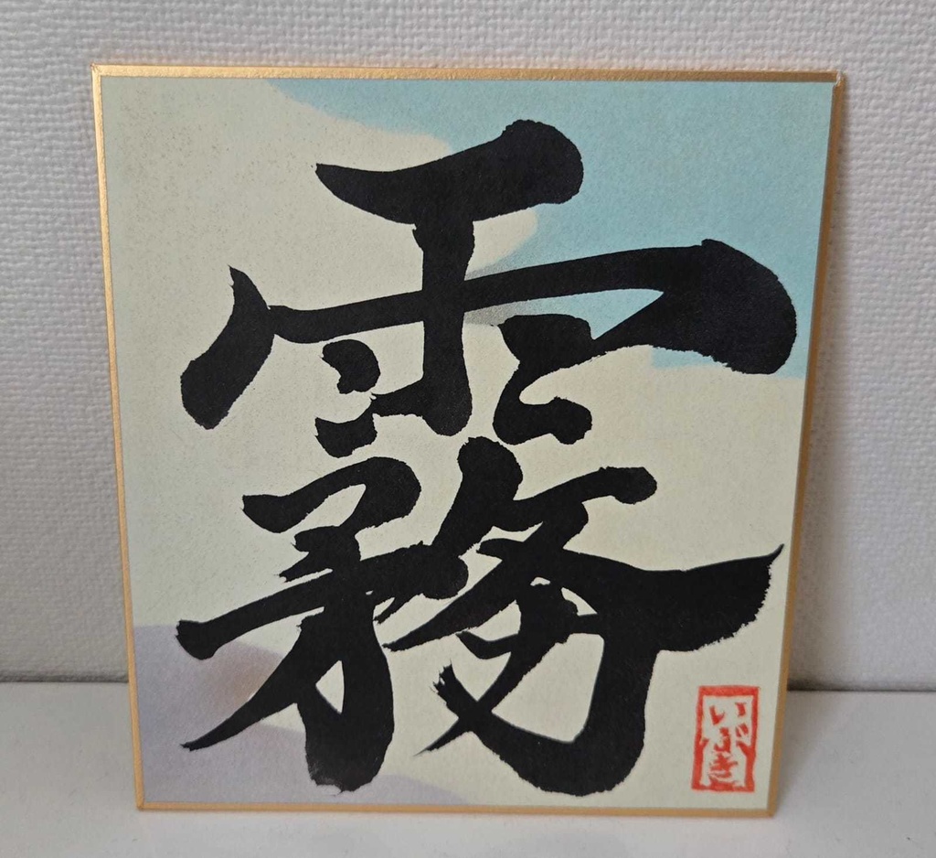 各1枚!2025彩色いぶき星誕祭・書道色紙