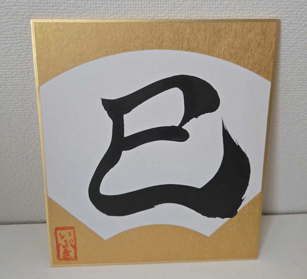 各1枚!2025彩色いぶき星誕祭・書道色紙