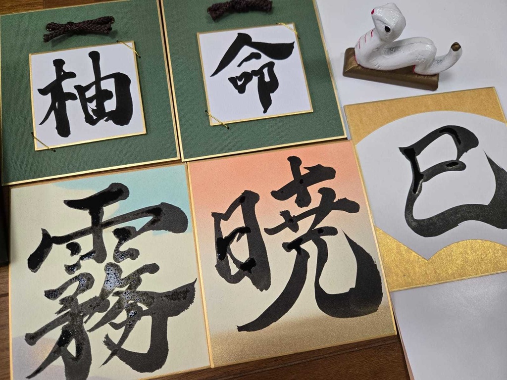 各1枚!2025彩色いぶき星誕祭・書道色紙