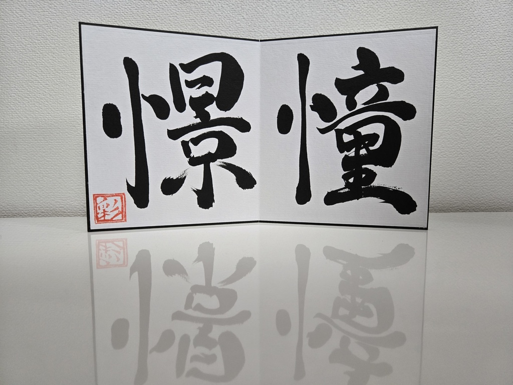 各1点限り!4.75周年記念いぶ書グッズ!