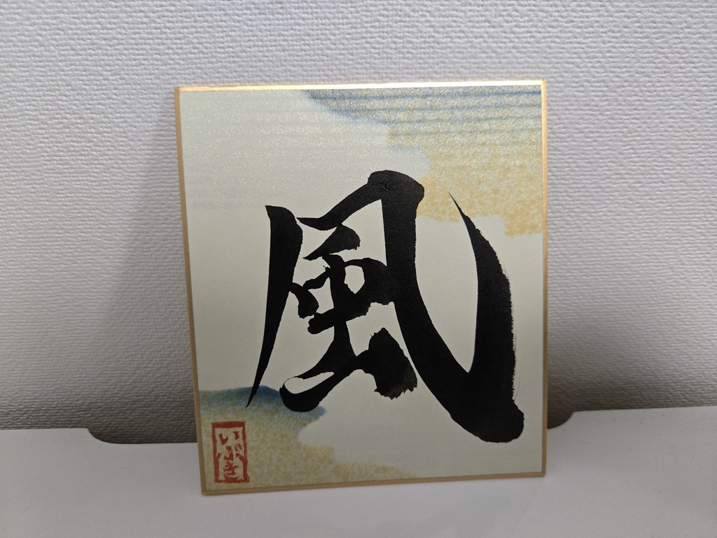 各1点限り!4.75周年記念いぶ書グッズ!