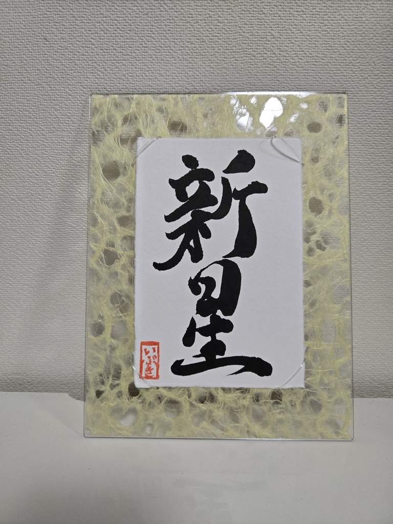 各1点限り!4.75周年記念いぶ書グッズ!