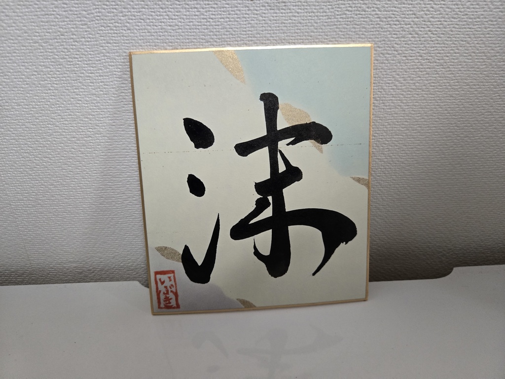 各1点限り!4.75周年記念いぶ書グッズ!