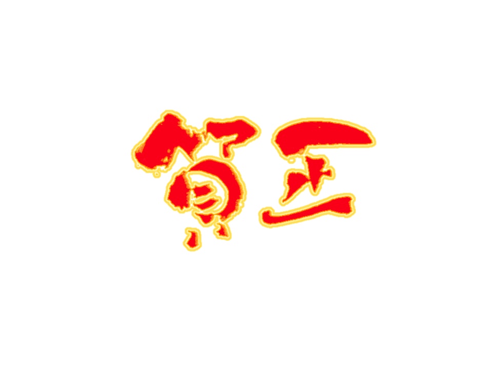 2026年お正月用書道素材セット