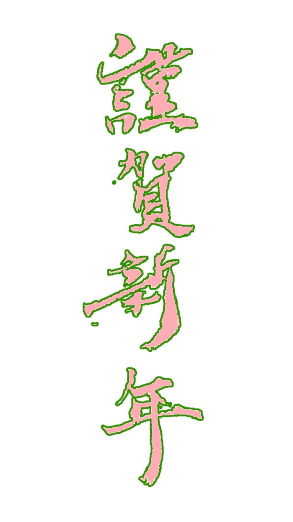 2026年お正月用書道素材セット