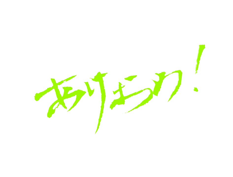 2026年お正月用書道素材セット