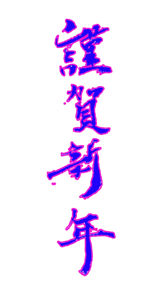 2026年お正月用書道素材セット