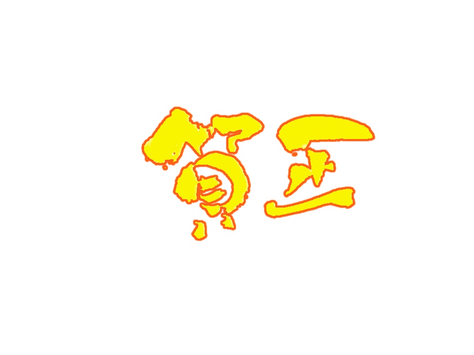 2026年お正月用書道素材セット