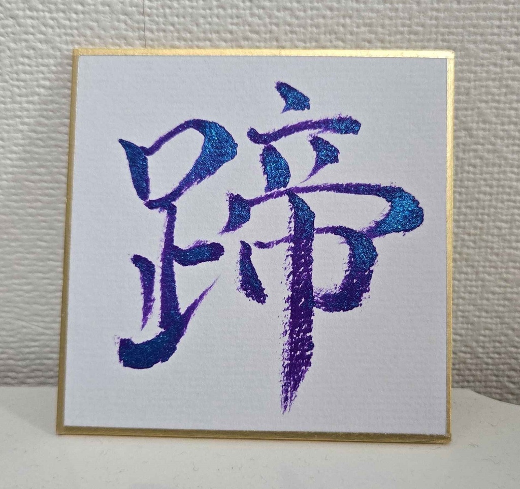 各1枚!ハッピーニューイヤーいぶ書グッズ