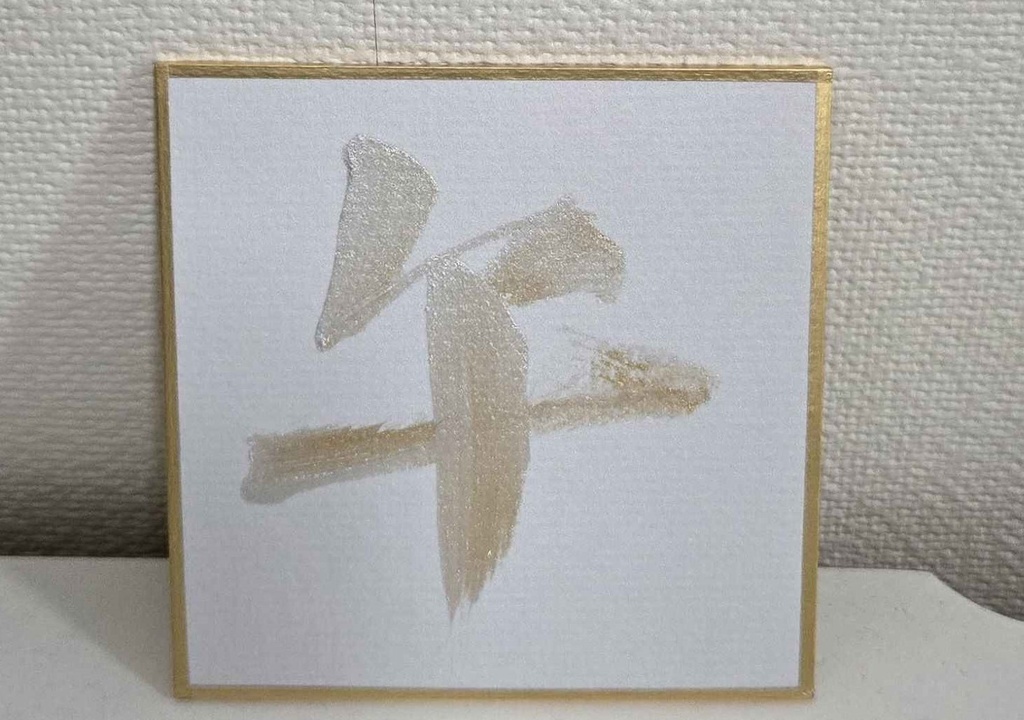 各1枚!ハッピーニューイヤーいぶ書グッズ