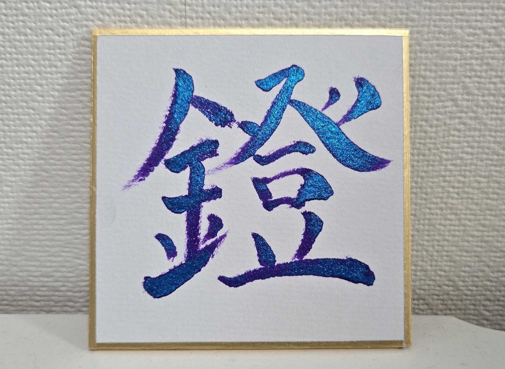 各1枚!ハッピーニューイヤーいぶ書グッズ