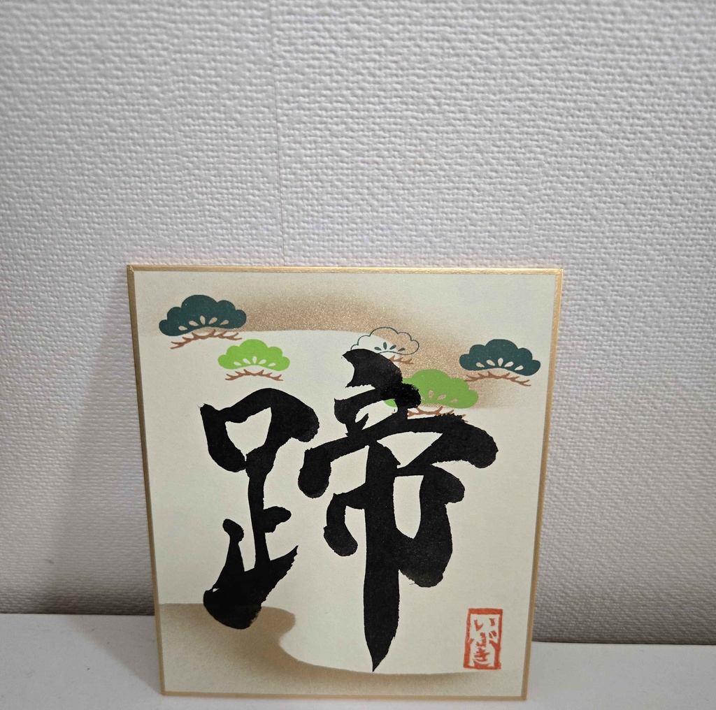 各1枚!ハッピーニューイヤーいぶ書グッズ